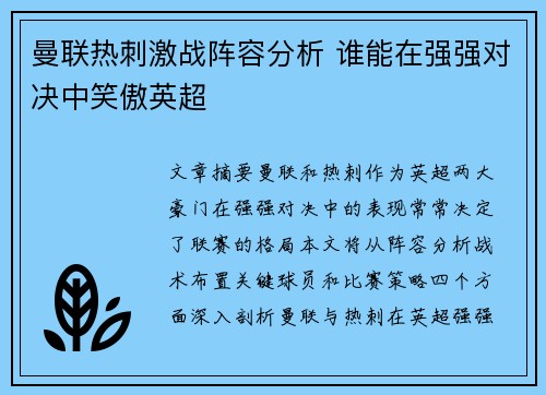 曼联热刺激战阵容分析 谁能在强强对决中笑傲英超