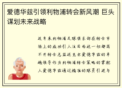爱德华兹引领利物浦转会新风潮 巨头谋划未来战略
