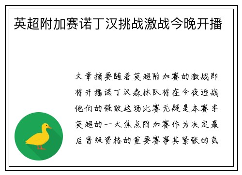 英超附加赛诺丁汉挑战激战今晚开播