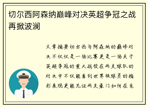 切尔西阿森纳巅峰对决英超争冠之战再掀波澜