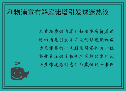 利物浦宣布解雇诺塔引发球迷热议