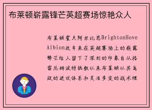 布莱顿崭露锋芒英超赛场惊艳众人
