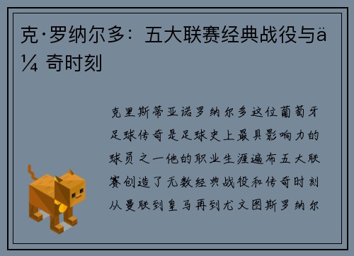 克·罗纳尔多：五大联赛经典战役与传奇时刻