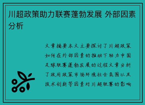 川超政策助力联赛蓬勃发展 外部因素分析