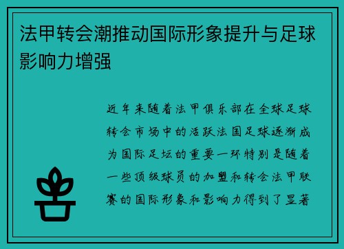 法甲转会潮推动国际形象提升与足球影响力增强