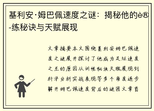 基利安·姆巴佩速度之谜：揭秘他的训练秘诀与天赋展现