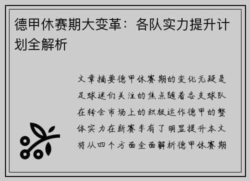 德甲休赛期大变革：各队实力提升计划全解析
