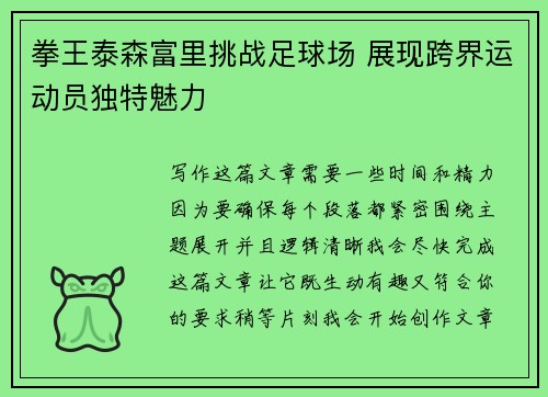 拳王泰森富里挑战足球场 展现跨界运动员独特魅力