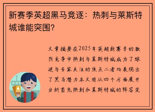 新赛季英超黑马竞逐：热刺与莱斯特城谁能突围？