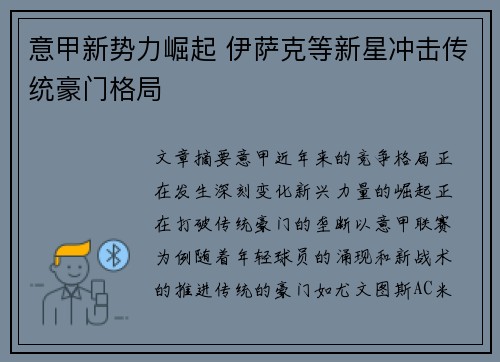意甲新势力崛起 伊萨克等新星冲击传统豪门格局