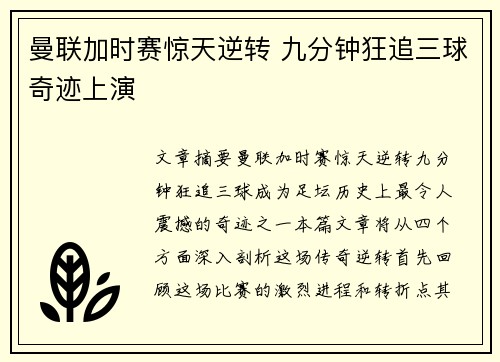 曼联加时赛惊天逆转 九分钟狂追三球奇迹上演