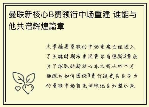 曼联新核心B费领衔中场重建 谁能与他共谱辉煌篇章