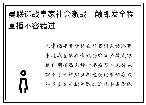 曼联迎战皇家社会激战一触即发全程直播不容错过