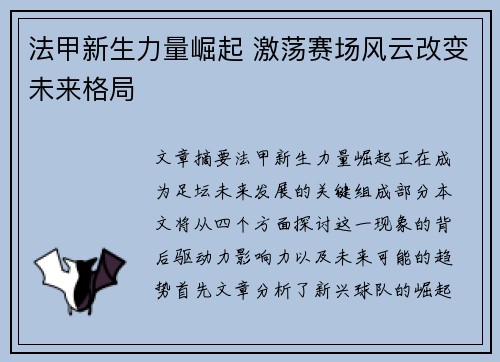 法甲新生力量崛起 激荡赛场风云改变未来格局