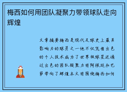 梅西如何用团队凝聚力带领球队走向辉煌