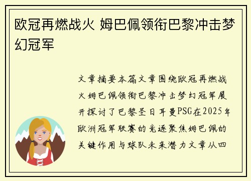 欧冠再燃战火 姆巴佩领衔巴黎冲击梦幻冠军
