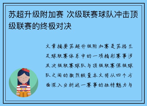 苏超升级附加赛 次级联赛球队冲击顶级联赛的终极对决