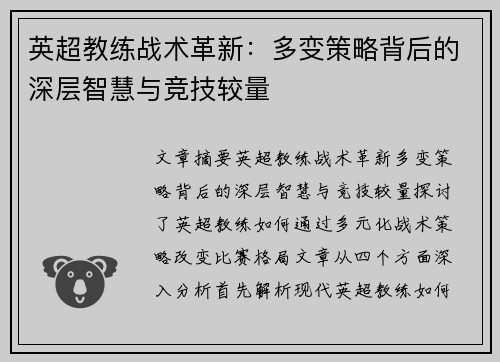 英超教练战术革新：多变策略背后的深层智慧与竞技较量