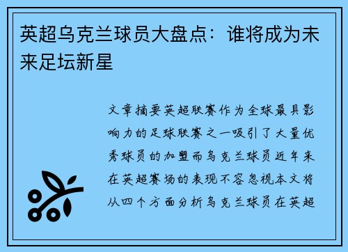 英超乌克兰球员大盘点：谁将成为未来足坛新星