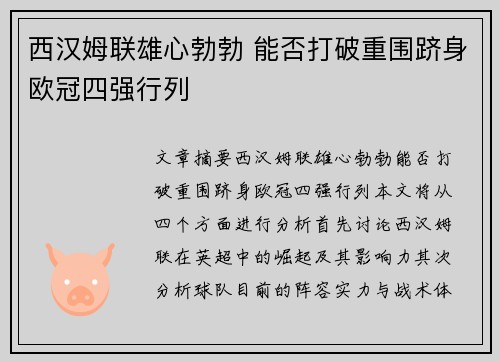 西汉姆联雄心勃勃 能否打破重围跻身欧冠四强行列