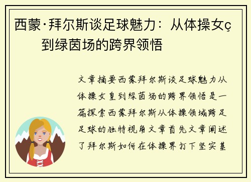 西蒙·拜尔斯谈足球魅力：从体操女皇到绿茵场的跨界领悟