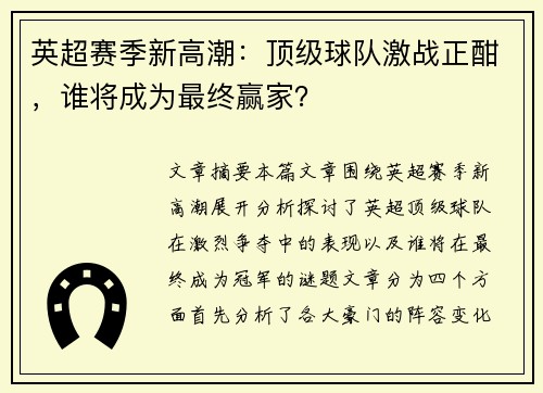 英超赛季新高潮：顶级球队激战正酣，谁将成为最终赢家？