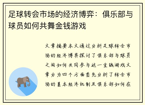 足球转会市场的经济博弈：俱乐部与球员如何共舞金钱游戏