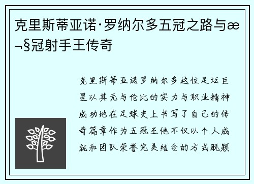 克里斯蒂亚诺·罗纳尔多五冠之路与欧冠射手王传奇