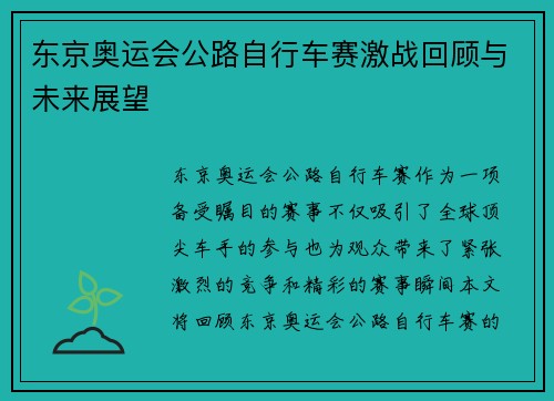 东京奥运会公路自行车赛激战回顾与未来展望