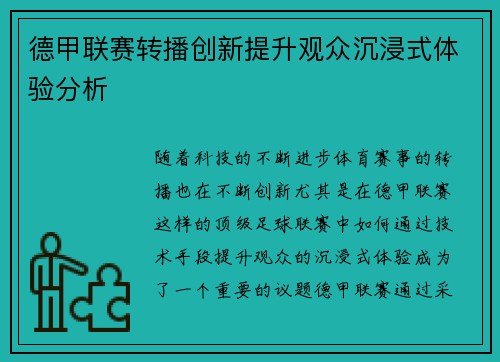德甲联赛转播创新提升观众沉浸式体验分析