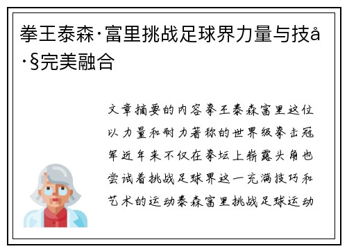 拳王泰森·富里挑战足球界力量与技巧完美融合