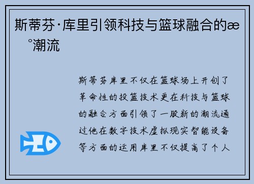 斯蒂芬·库里引领科技与篮球融合的新潮流