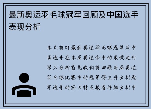 最新奥运羽毛球冠军回顾及中国选手表现分析