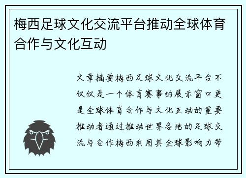 梅西足球文化交流平台推动全球体育合作与文化互动