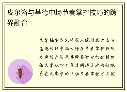 皮尔洛与基德中场节奏掌控技巧的跨界融合