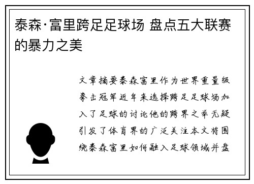 泰森·富里跨足足球场 盘点五大联赛的暴力之美