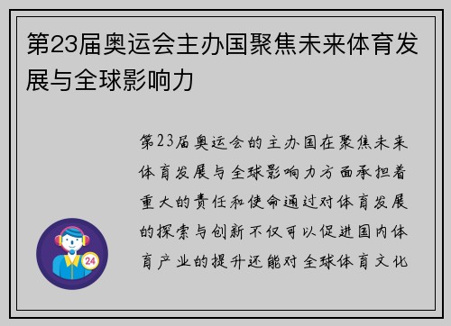 第23届奥运会主办国聚焦未来体育发展与全球影响力