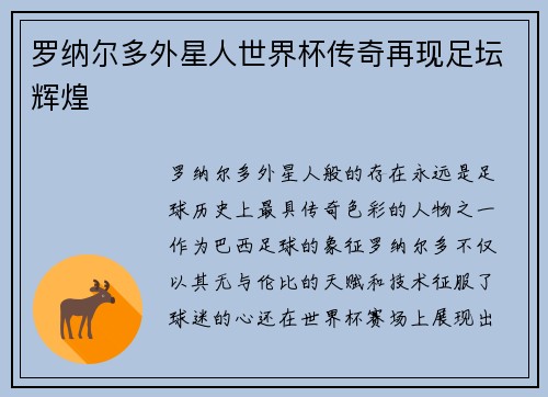 罗纳尔多外星人世界杯传奇再现足坛辉煌