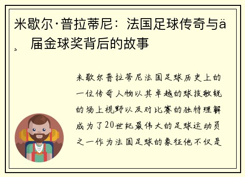 米歇尔·普拉蒂尼：法国足球传奇与三届金球奖背后的故事